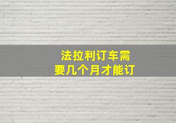 法拉利订车需要几个月才能订