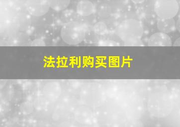 法拉利购买图片