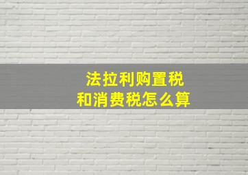 法拉利购置税和消费税怎么算