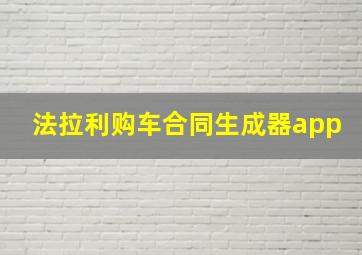 法拉利购车合同生成器app