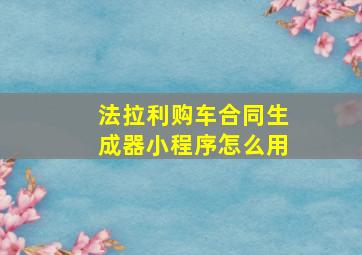 法拉利购车合同生成器小程序怎么用