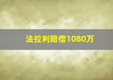 法拉利赔偿1080万