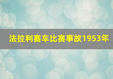 法拉利赛车比赛事故1953年