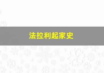 法拉利起家史