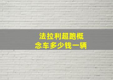 法拉利超跑概念车多少钱一辆