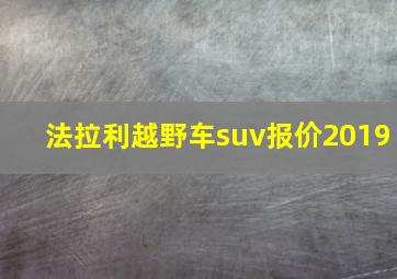 法拉利越野车suv报价2019