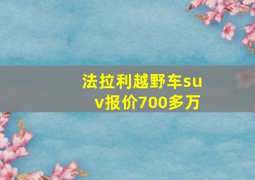 法拉利越野车suv报价700多万