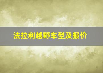 法拉利越野车型及报价