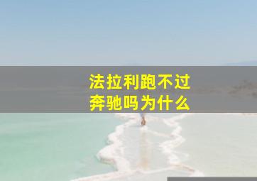 法拉利跑不过奔驰吗为什么