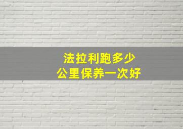 法拉利跑多少公里保养一次好