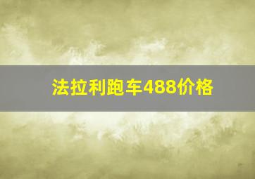 法拉利跑车488价格