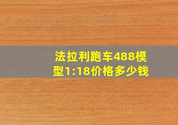 法拉利跑车488模型1:18价格多少钱