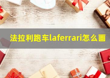 法拉利跑车laferrari怎么画