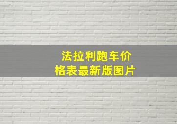 法拉利跑车价格表最新版图片