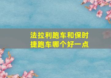 法拉利跑车和保时捷跑车哪个好一点