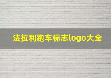 法拉利跑车标志logo大全