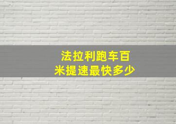 法拉利跑车百米提速最快多少