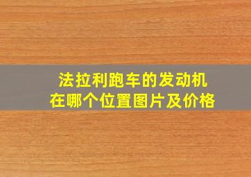 法拉利跑车的发动机在哪个位置图片及价格