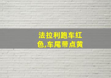 法拉利跑车红色,车尾带点黄