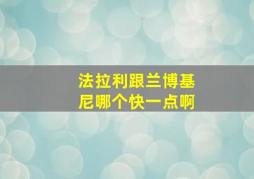 法拉利跟兰博基尼哪个快一点啊