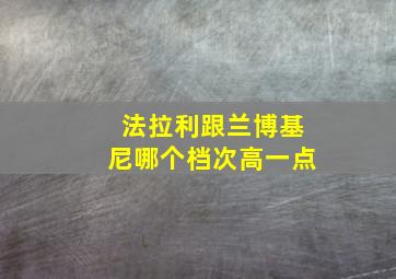 法拉利跟兰博基尼哪个档次高一点