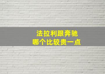 法拉利跟奔驰哪个比较贵一点