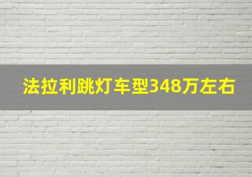 法拉利跳灯车型348万左右