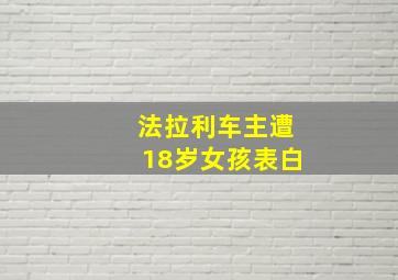 法拉利车主遭18岁女孩表白