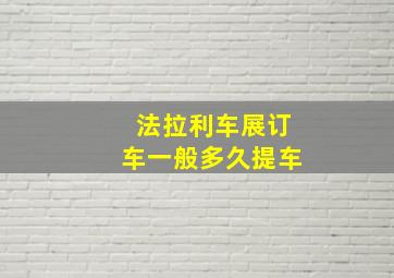 法拉利车展订车一般多久提车