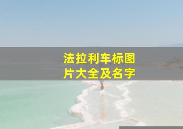 法拉利车标图片大全及名字