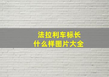 法拉利车标长什么样图片大全