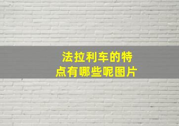 法拉利车的特点有哪些呢图片