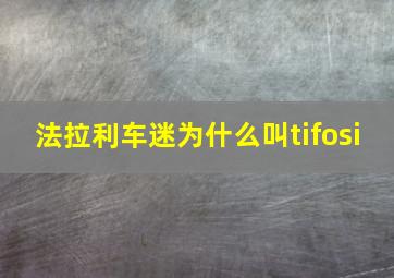 法拉利车迷为什么叫tifosi