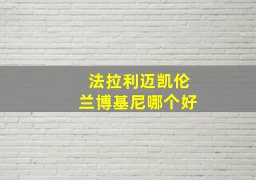 法拉利迈凯伦兰博基尼哪个好