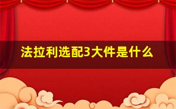 法拉利选配3大件是什么