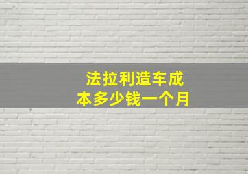 法拉利造车成本多少钱一个月