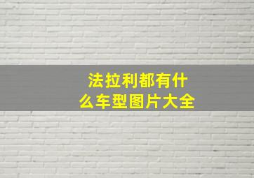 法拉利都有什么车型图片大全