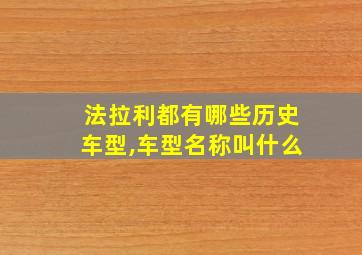 法拉利都有哪些历史车型,车型名称叫什么