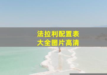 法拉利配置表大全图片高清