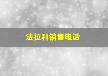 法拉利销售电话