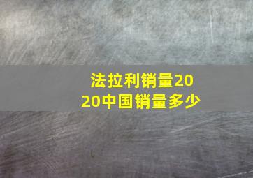 法拉利销量2020中国销量多少