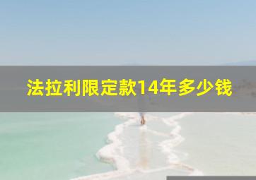 法拉利限定款14年多少钱