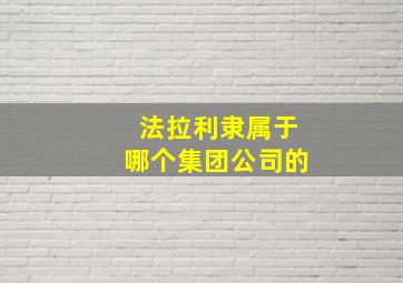 法拉利隶属于哪个集团公司的