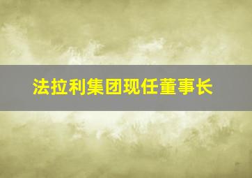 法拉利集团现任董事长