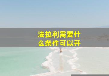 法拉利需要什么条件可以开