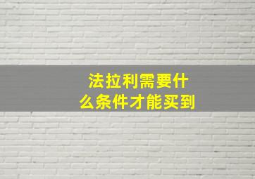 法拉利需要什么条件才能买到