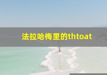 法拉哈梅里的thtoat