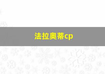 法拉奥蒂cp