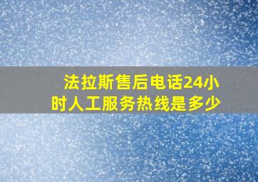 法拉斯售后电话24小时人工服务热线是多少