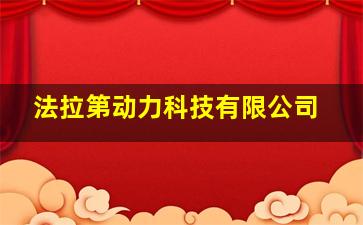 法拉第动力科技有限公司